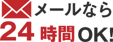 24時間受け付けOK！