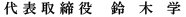 代表取締役　鈴木 学