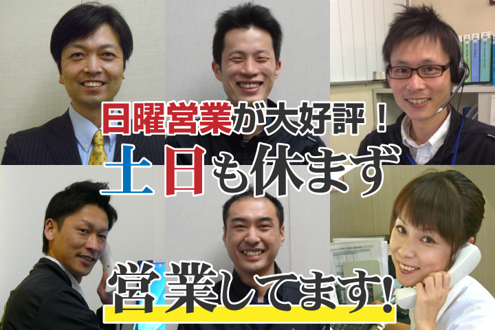 土日も休まず営業