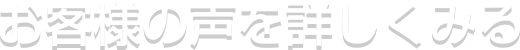 お客様の声を詳しくみる