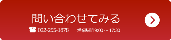 問い合わせフォーム 電話022-255-1878 お問い合わせ受付時間 10:00～19:30