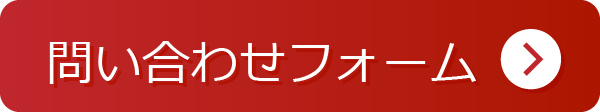 問い合わせフォーム