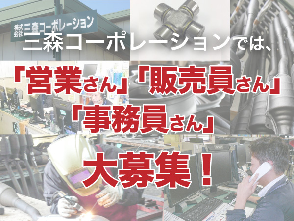 「営業さん」「販売員さん」「事務員さん」を事業急成長中のため「大募集中」です