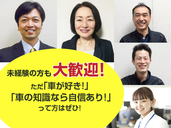 未経験の方も大歓迎！整備士さんも営業さんも、まったくの未経験の方でも大歓迎です。