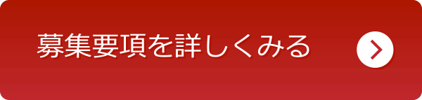 募集要項