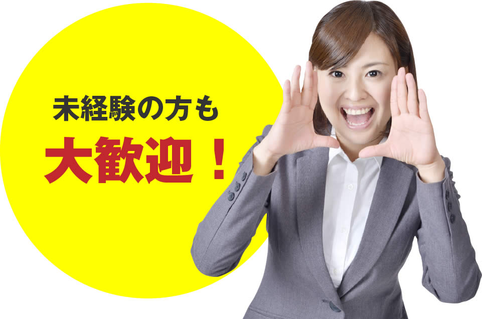 未経験の方も大歓迎!