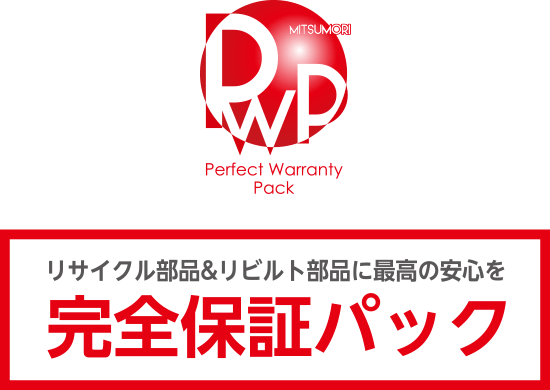 完全保証パック